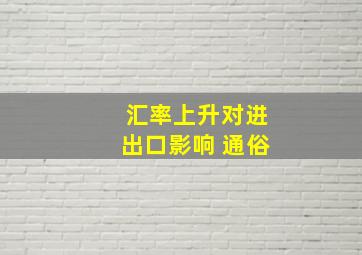 汇率上升对进出口影响 通俗